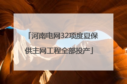 河南电网32项度夏保供主网工程全部投产